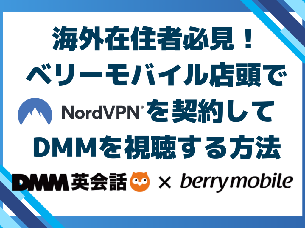海外在住者必見！ベリーモバイル店頭でNordVPNを契約してDMMを視聴する方法