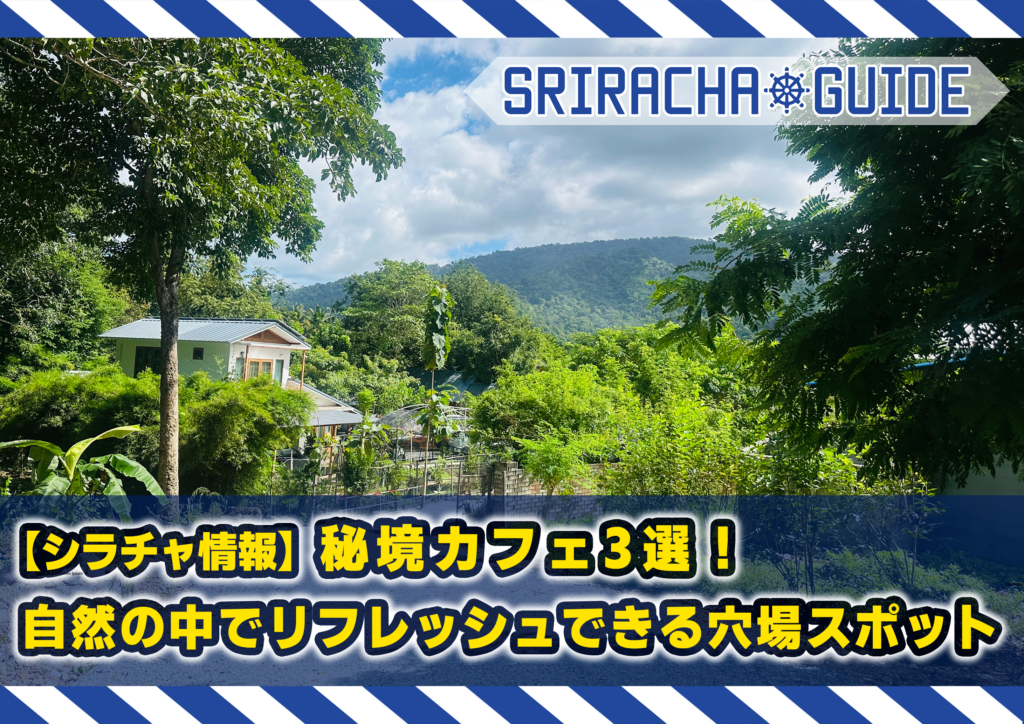 【シラチャ情報】秘境カフェ3選!自然の中でリフレッシュできる穴場スポット
