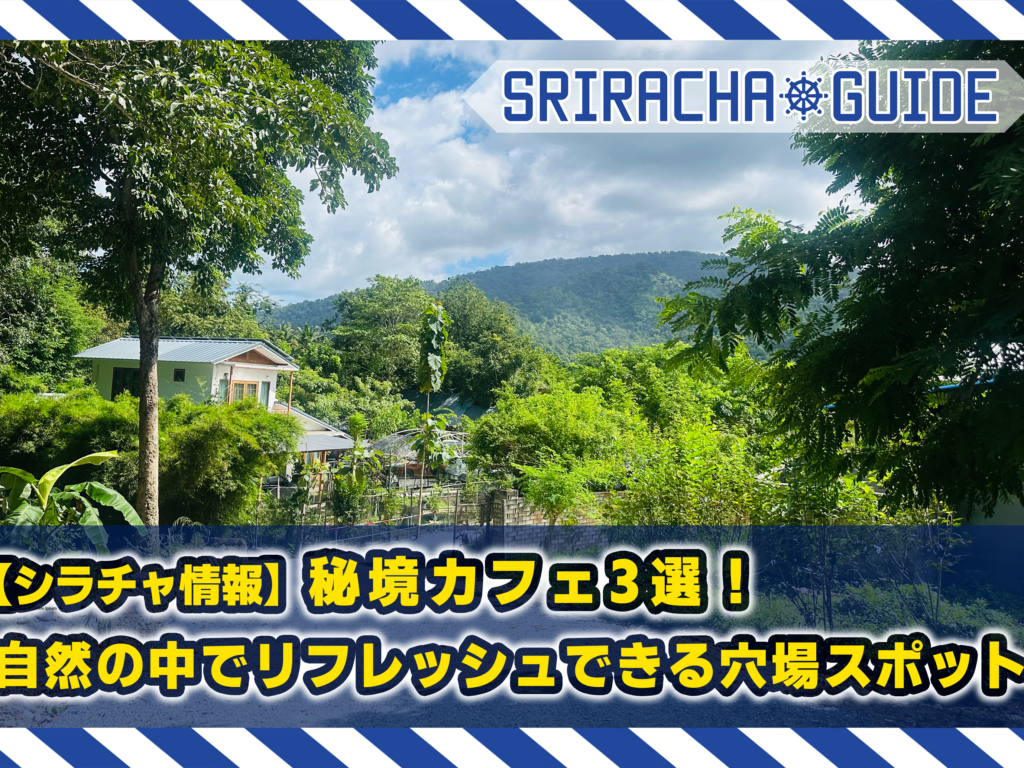 【シラチャ情報】秘境カフェ3選！自然の中でリフレッシュできる穴場スポット