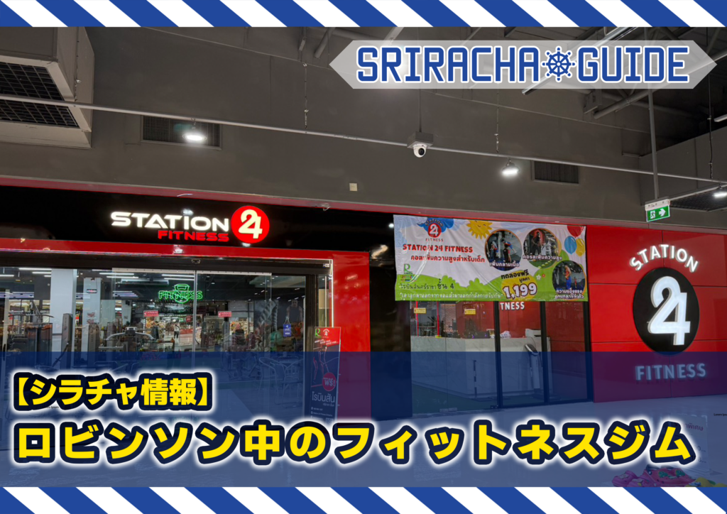 【シラチャ情報】ロビンソン中のフィットネスジム紹介