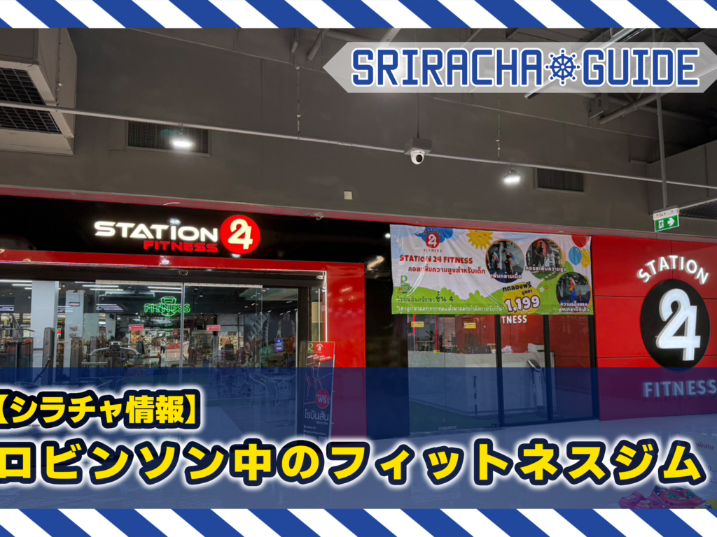 【シラチャ情報】ロビンソン中のフィットネスジム紹介