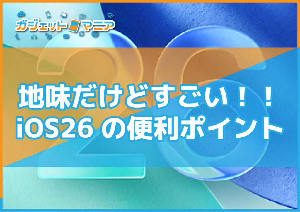 地味だけどすごい！！iOS26の便利ポイント