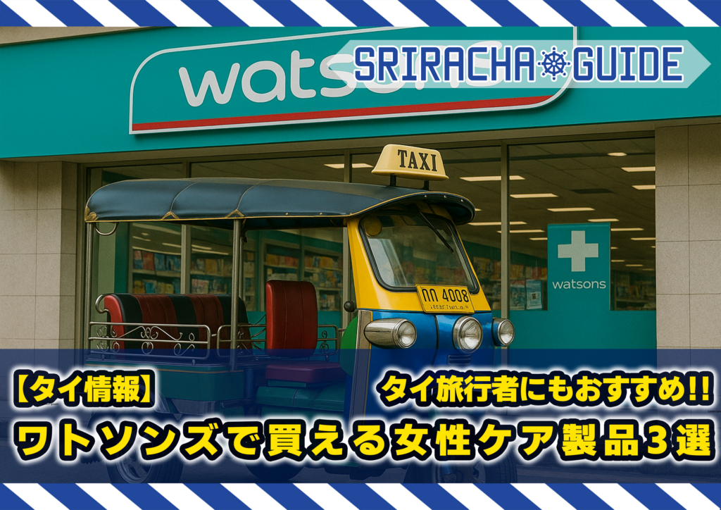【タイ情報】旅行者にもおすすめ！ワトソンズで買える女性におすすめのケア商品3選