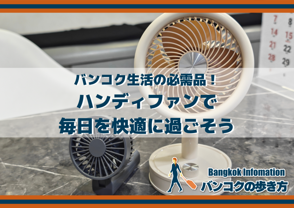 バンコク生活の必需品!ハンディファンで毎日を快適に過ごそう