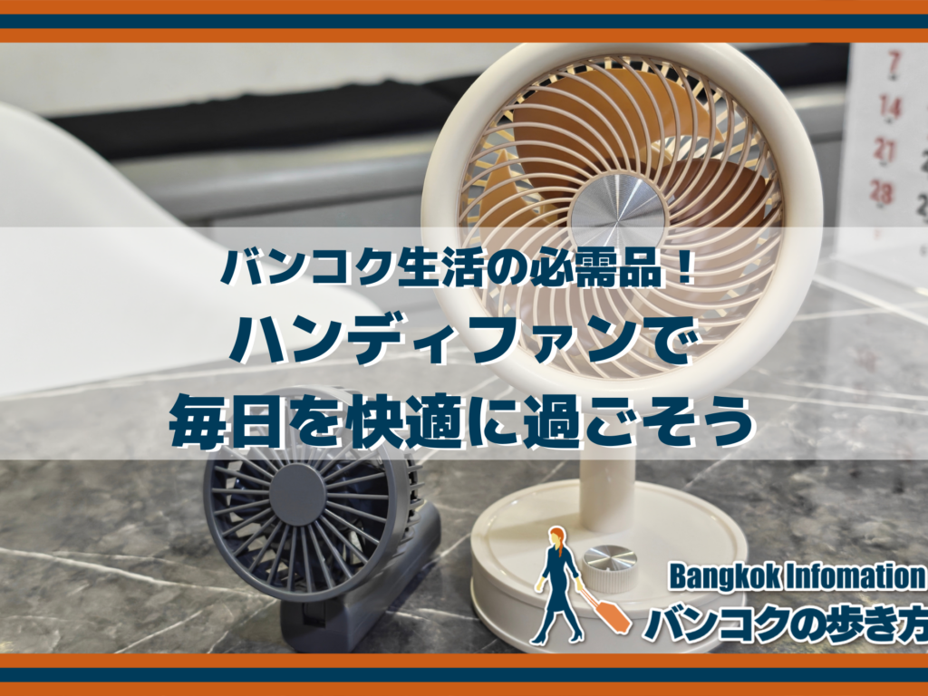 バンコク生活の必需品！ハンディファンで毎日を快適に過ごそう