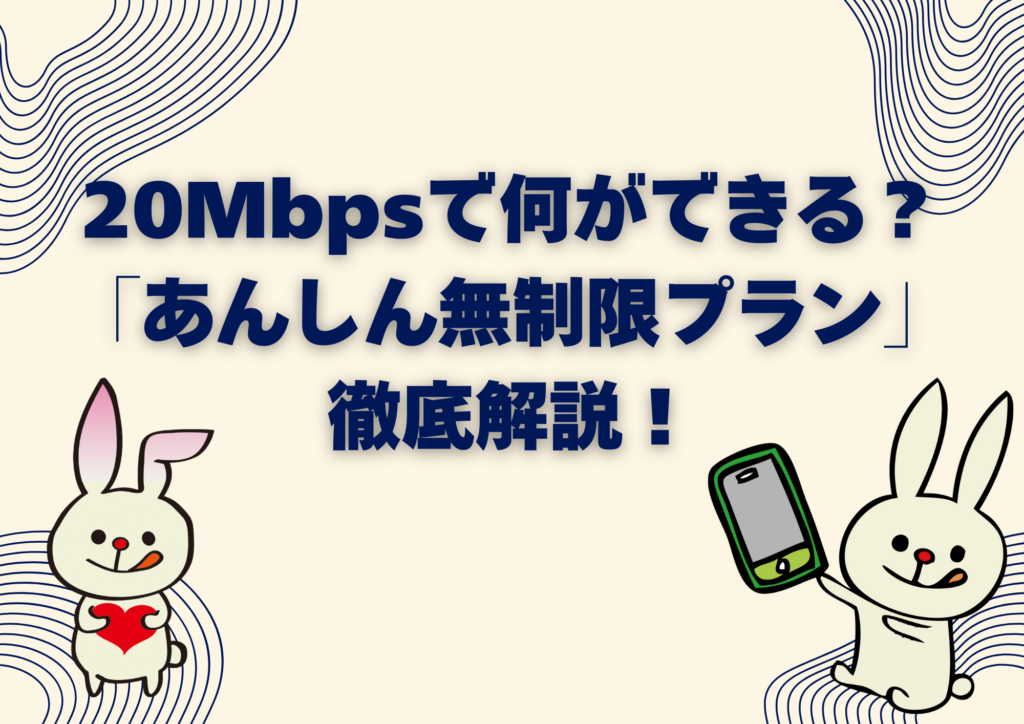 20Mbpsで何ができる？ 「あんしん無制限プラン」 徹底解説！