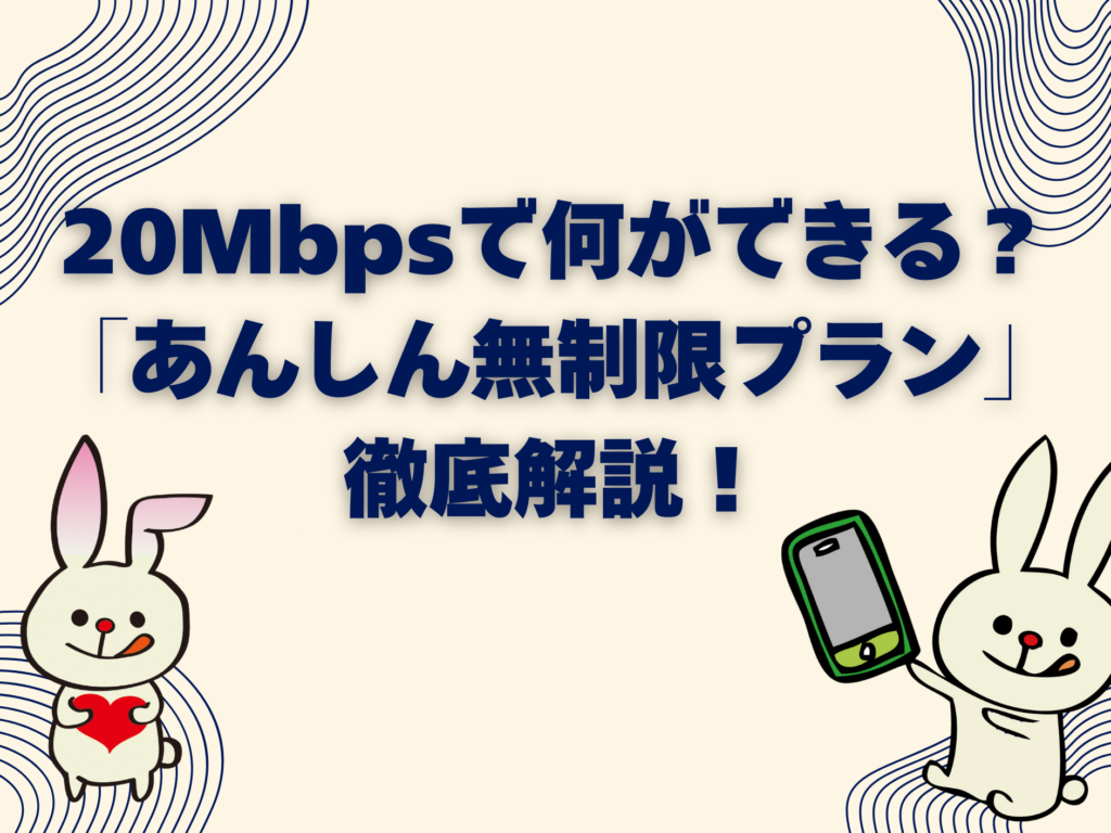 20Mbpsで何ができる？ 「あんしん無制限プラン」 徹底解説！