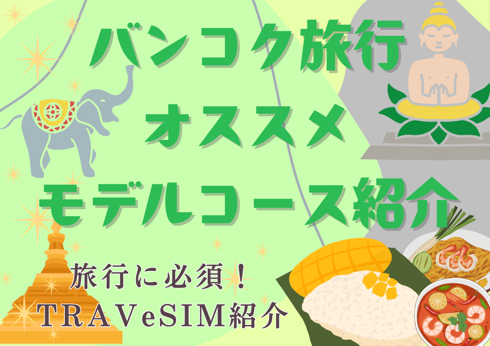 初めてのバンコク旅行におすすめの王道モデルプラン＆快適な旅の必需品「TRAVeSIM」
