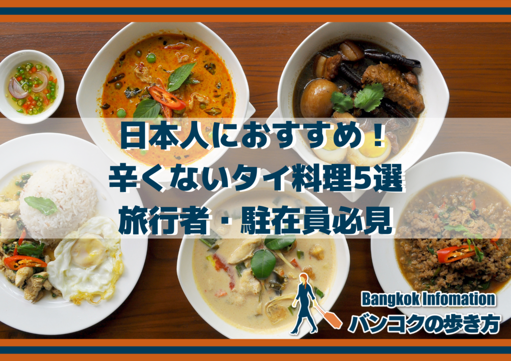 日本人におすすめ！辛くないタイ料理5選｜旅行者・駐在員必見