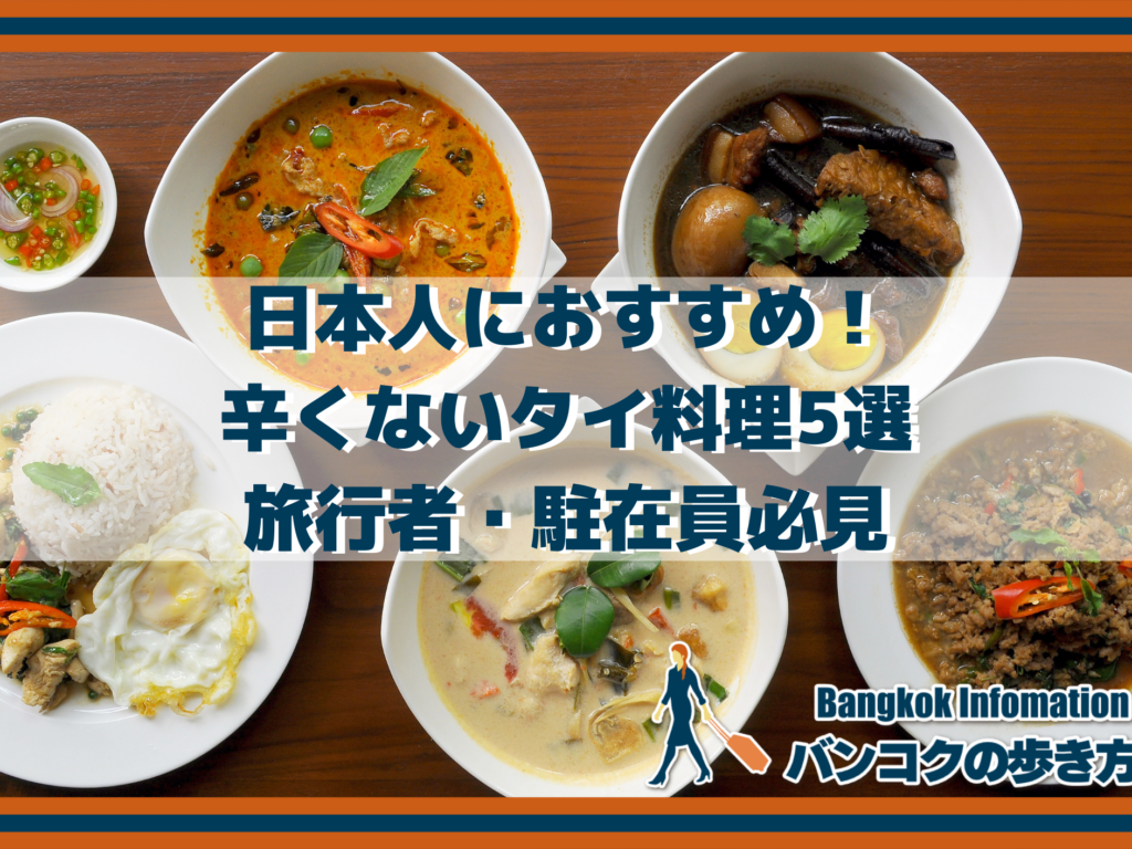 日本人におすすめ！辛くないタイ料理5選｜旅行者・駐在員必見