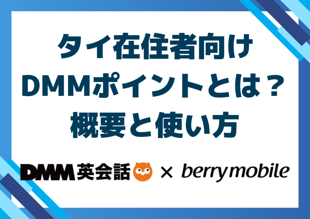 タイ在住者向け｜DMMポイントとは？概要と使い方