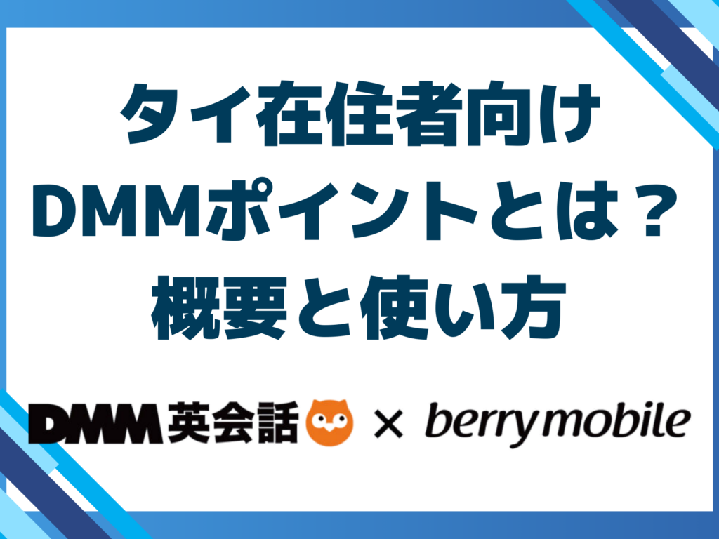タイ在住者向け｜DMMポイントとは？概要と使い方