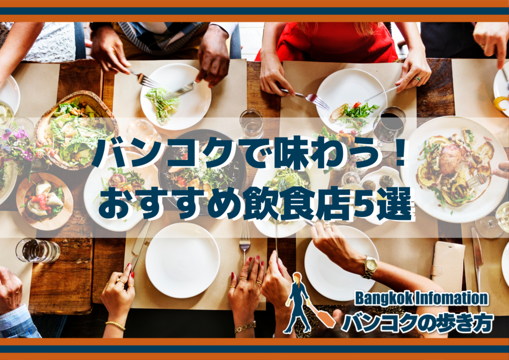 バンコクで味わう!おすすめ飲食店5選