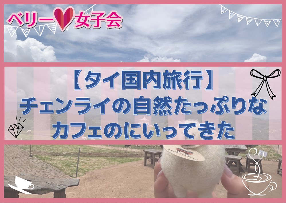 【タイ国内旅行】チェンライの自然たっぷりのカフェ紹介
