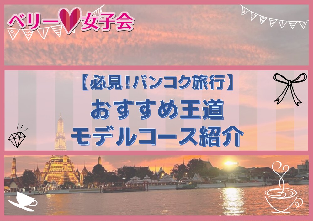 初めてのバンコク旅行におすすめの王道モデルプラン＆快適な旅の必需品「TRAVeSIM」