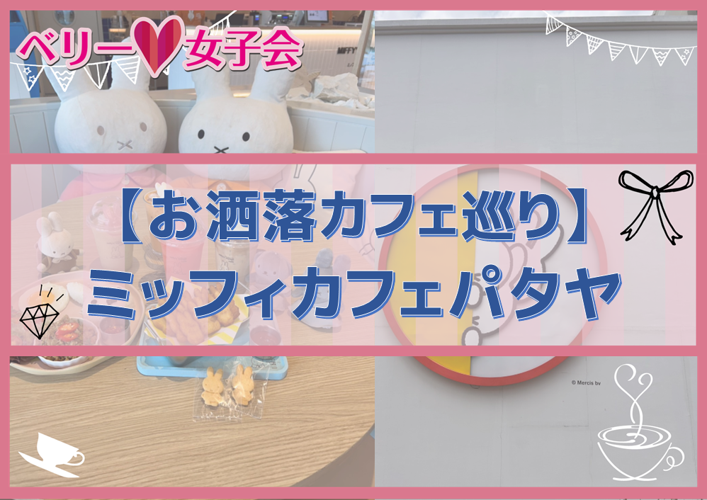 ミッフィカフェ　パタヤに行ってきた！