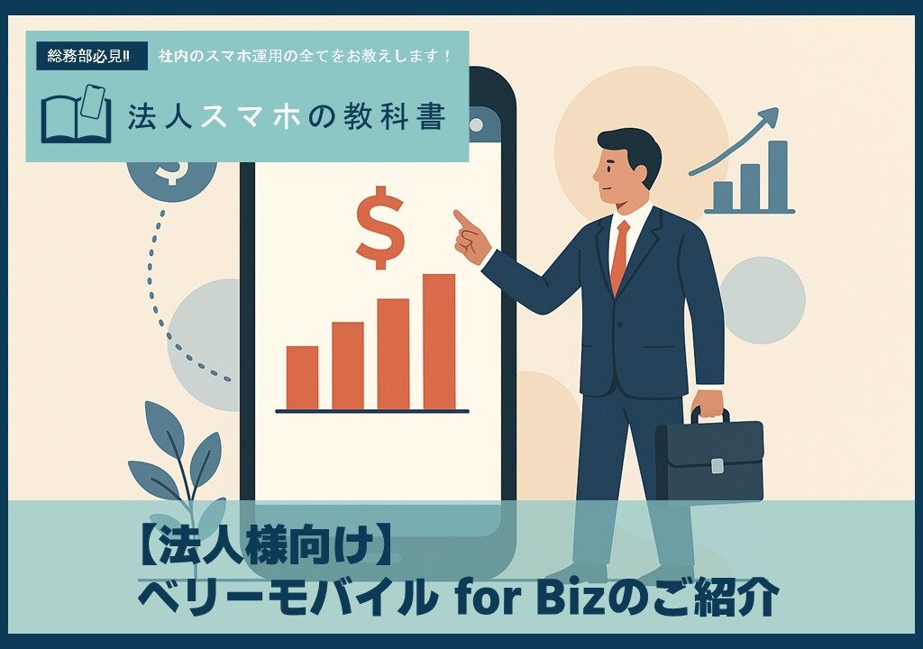 【法人向け】ベリーモバイル for Bizのご紹介