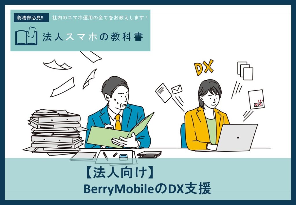【法人向け】BerryMobileのDX支援