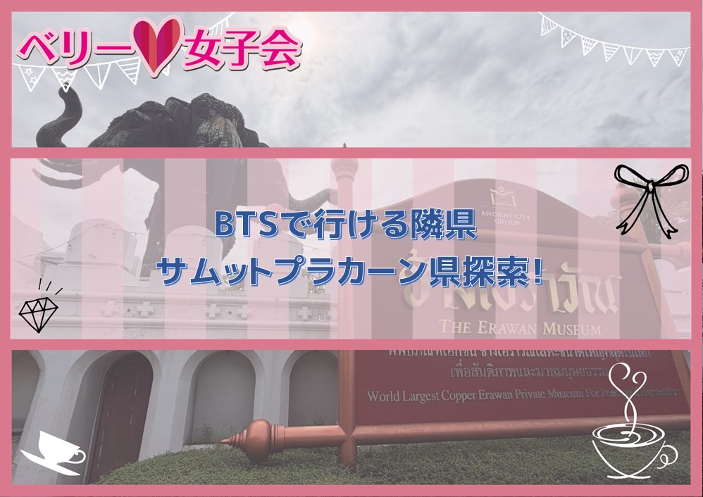 【日帰り旅行に最適】BTSで行ける隣県、サムットプラカーン県探索！