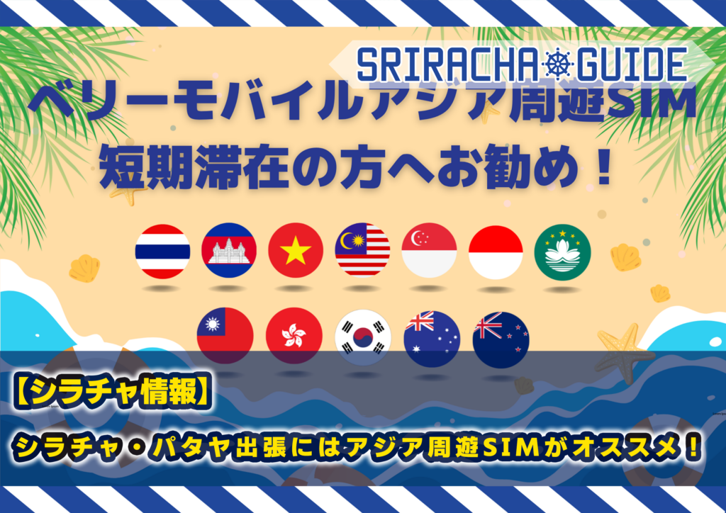 シラチャ・パタヤ出張にはアジア周遊SIMがオススメ！