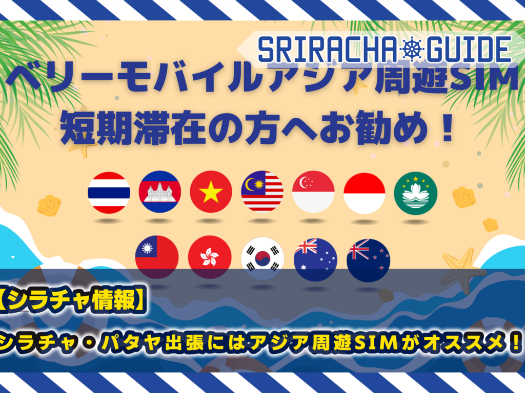シラチャ・パタヤ出張にはアジア周遊SIMがオススメ！