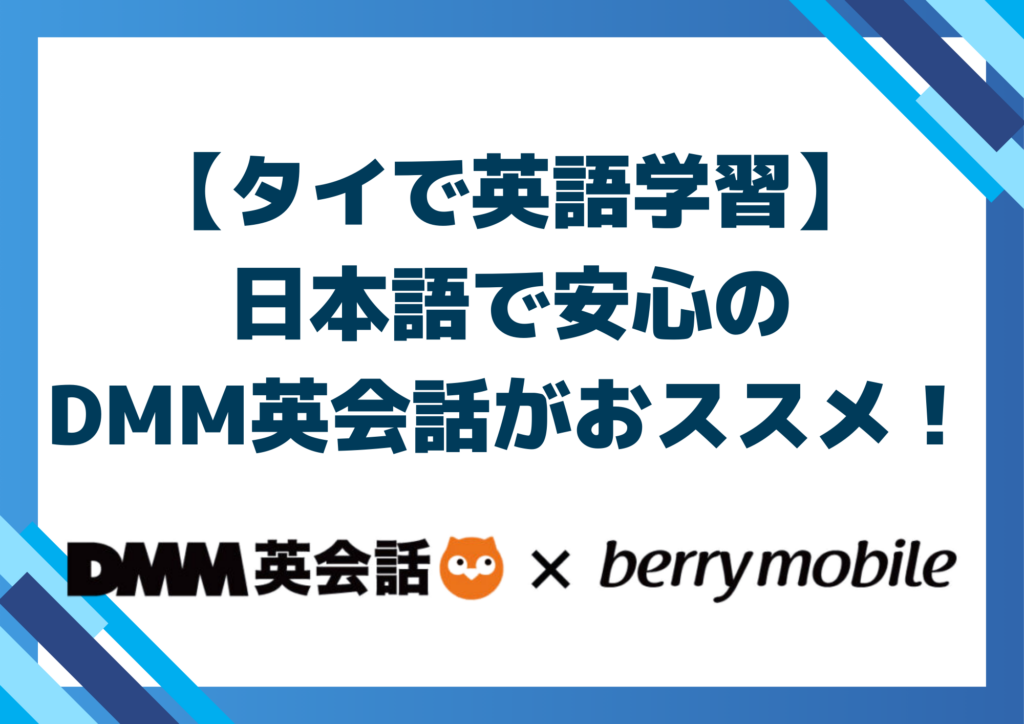 【タイで英語学習】日本語で安心のDMM英会話がおススメ!