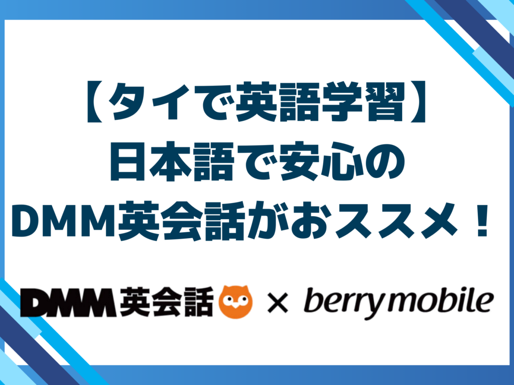 【タイで英語学習】日本語で安心のDMM英会話がおススメ！
