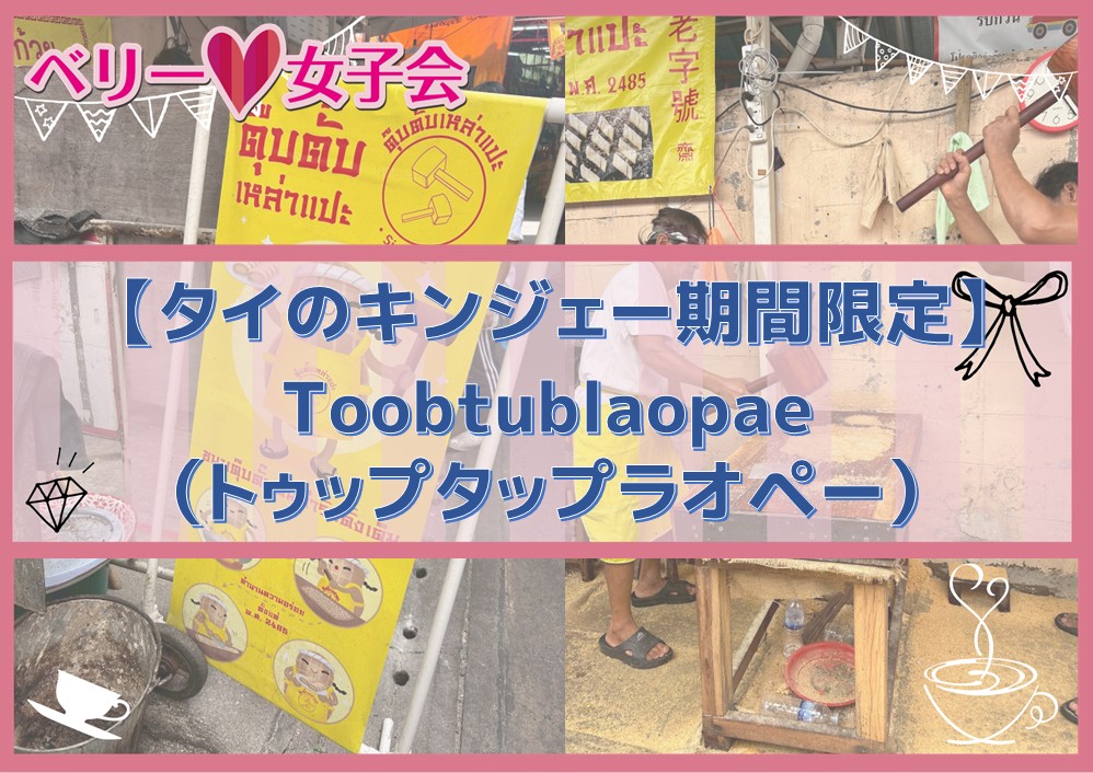 1年に1回！【タイの菜食期間キンジェー】の期間限定のピーナッツの飴の紹介