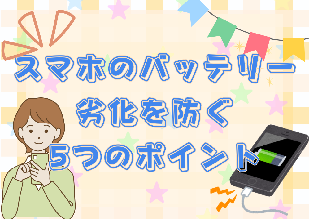 スマホのバッテリー劣化を防ぐ5つのポイント
