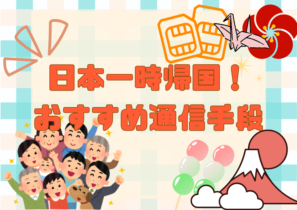 日本一時帰国お勧め通信手段の紹介