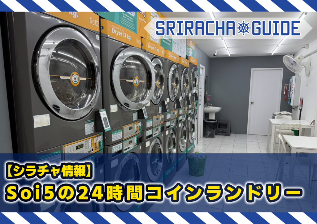 【シラチャ情報】シラチャ市内Soi5にある24時間営業のコインランドリー「Bear Wash Laundry」🐻🧺