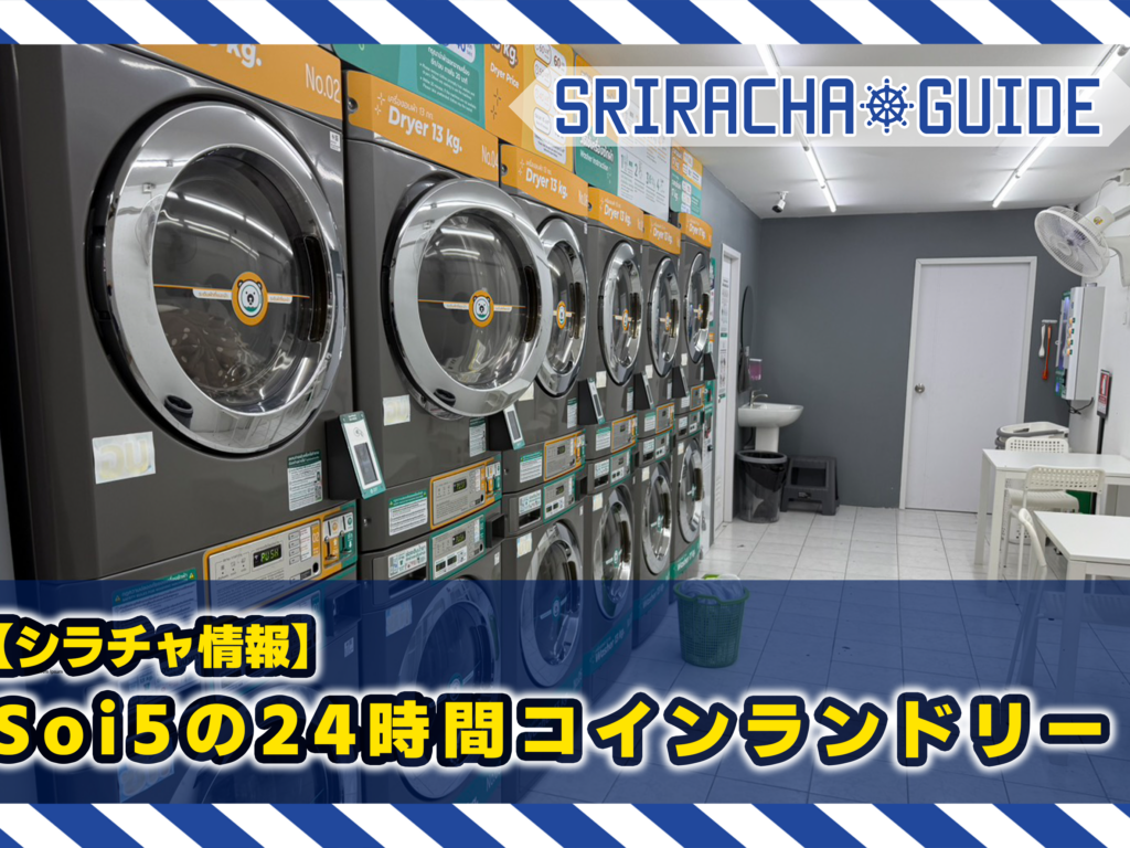 【シラチャ情報】シラチャ市内Soi5にある24時間営業のコインランドリー「Bear Wash Laundry」🐻🧺