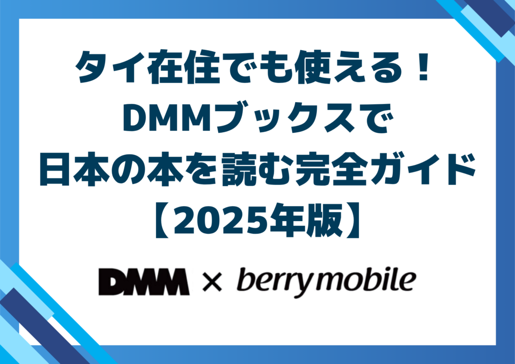 タイ在住でも使える!DMMブックスで日本の本を読む完全ガイド【2025年版】