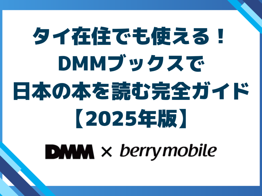 タイ在住でも使える！DMMブックスで日本の本を読む完全ガイド【2025年版】