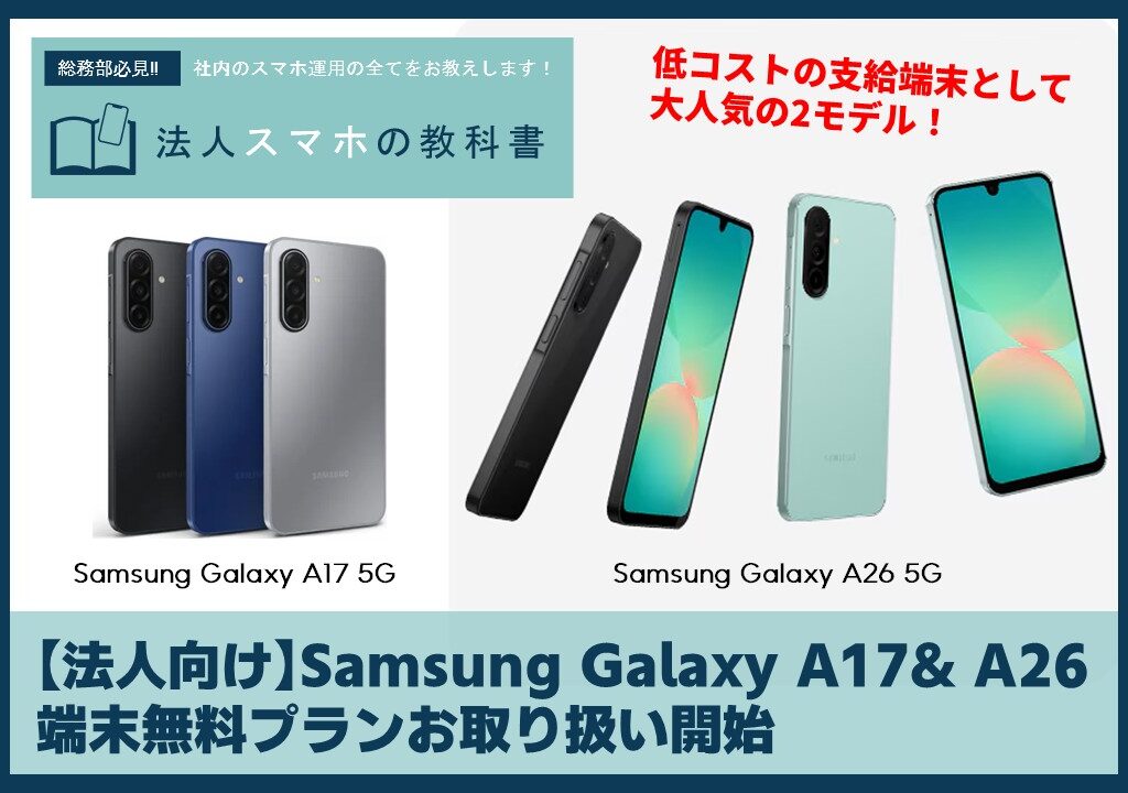 【法人向け】Samsung Galaxy A17 & A26 端末無料プランお取り扱い開始