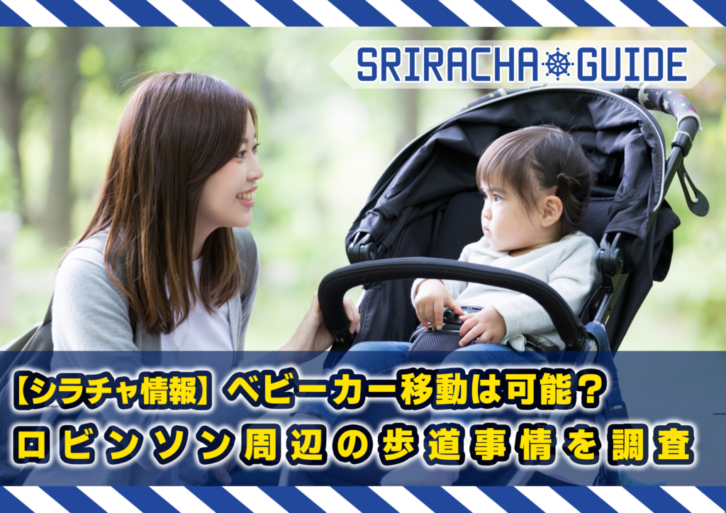 【シラチャ情報】ベビーカー移動は可能？ロビンソン周辺の歩道事情を調査