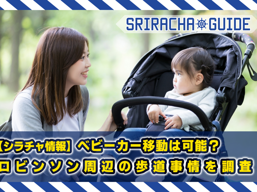 【シラチャ情報】ベビーカー移動は可能？ロビンソン周辺の歩道事情を調査