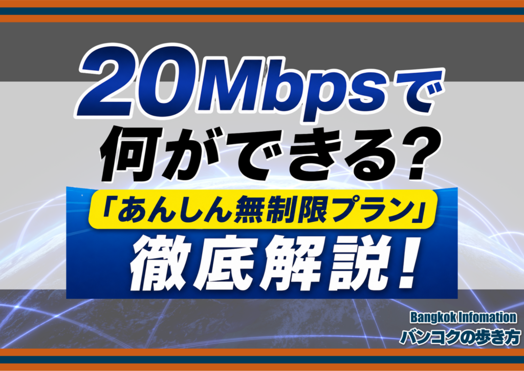20Mbpsで何ができる？ 「あんしん無制限プラン」 徹底解説！
