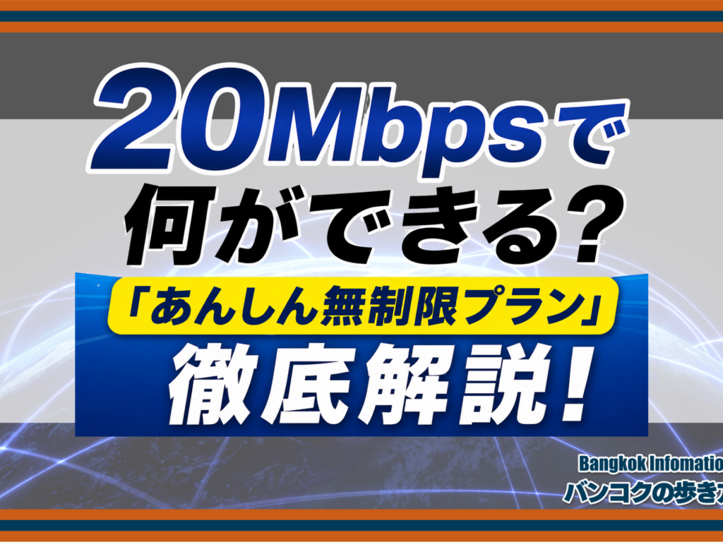 20Mbpsで何ができる？ 「あんしん無制限プラン」 徹底解説！