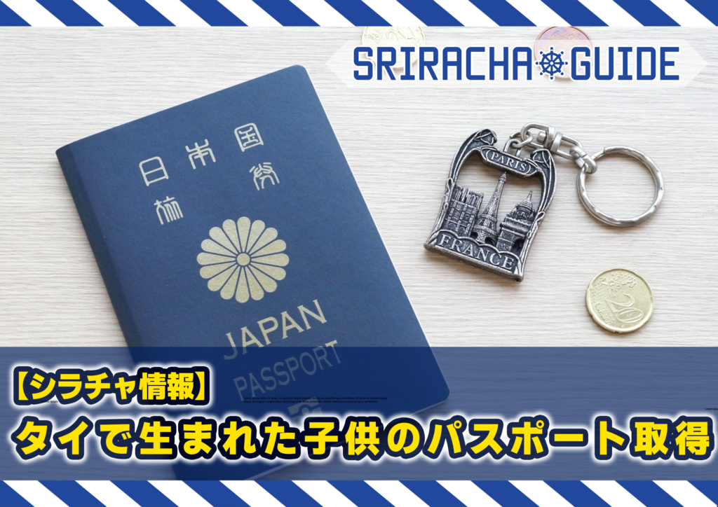 【シラチャ情報】タイで生まれた子供のパスポート取得