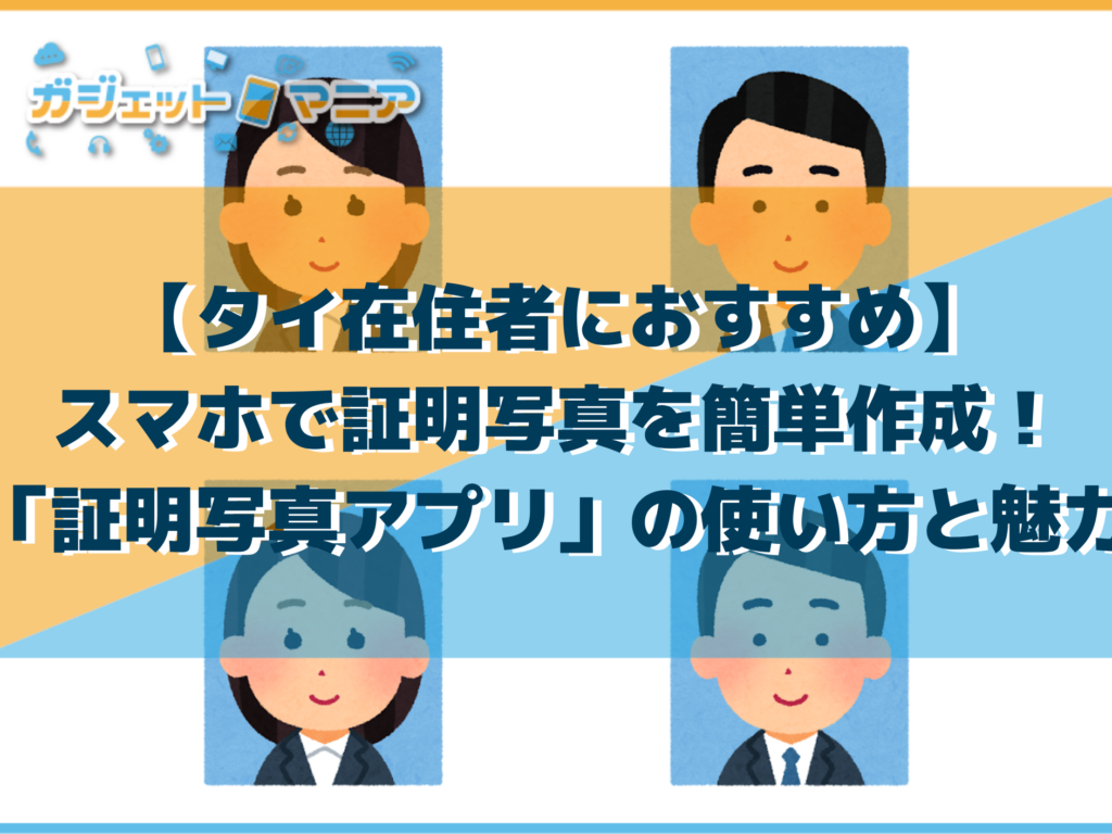 【タイ在住者におすすめ】スマホで証明写真を簡単作成！「証明写真アプリ」の使い方と魅力