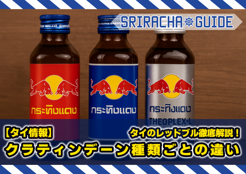 【タイ情報】タイのレッドブル徹底解説!「クラティンデーン(Krating Daeng)」種類ごとの違いとおすすめポイント