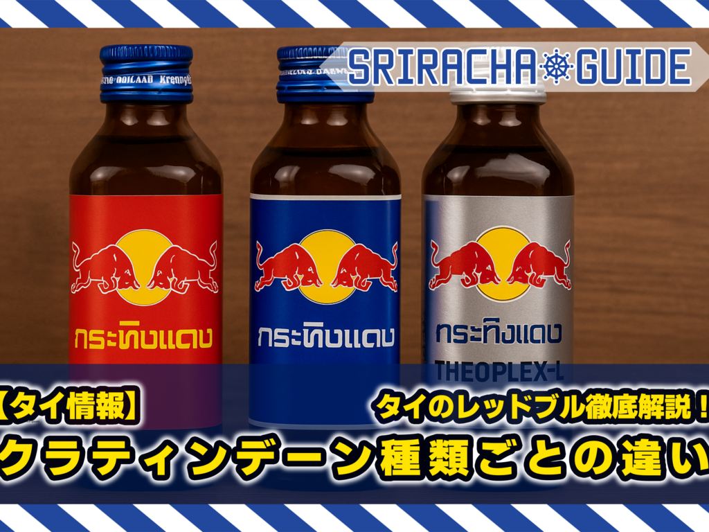 【タイ情報】タイのレッドブル徹底解説！「クラティンデーン（Krating Daeng）」種類ごとの違いとおすすめポイント