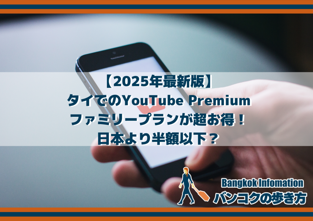 【2025年最新版】タイでのYouTube Premiumファミリープランが超お得!日本より半額以下?
