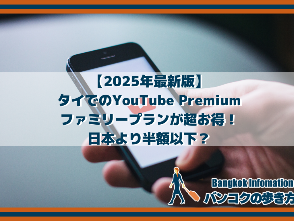 【2025年最新版】タイでのYouTube Premiumファミリープランが超お得！日本より半額以下？