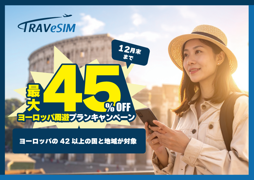 【最大2,520円お得！】年末年始のヨーロッパ旅行にTRAVeSIMのヨーロッパプランが最適！【早割キャンペーン】