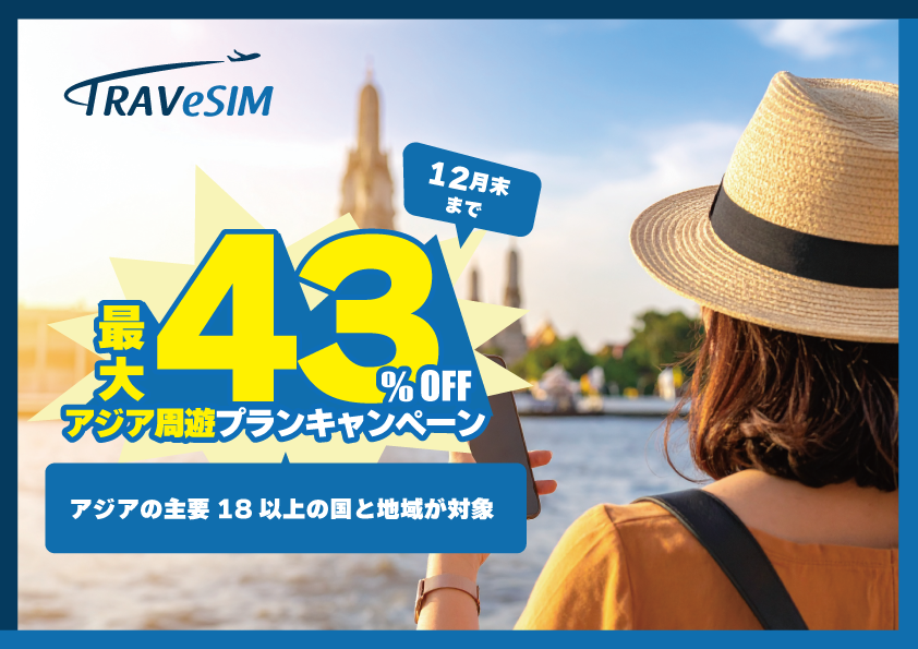 【最大2,270円お得！】年末年始の一時帰国にTRAVeSIMのアジアプランが最適！【早割キャンペーン】