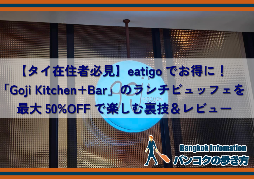 【タイ在住者必見】eatigoでお得に!「Goji Kitchen+Bar」のランチビュッフェを最大50%OFFで楽しむ裏技&レビュー