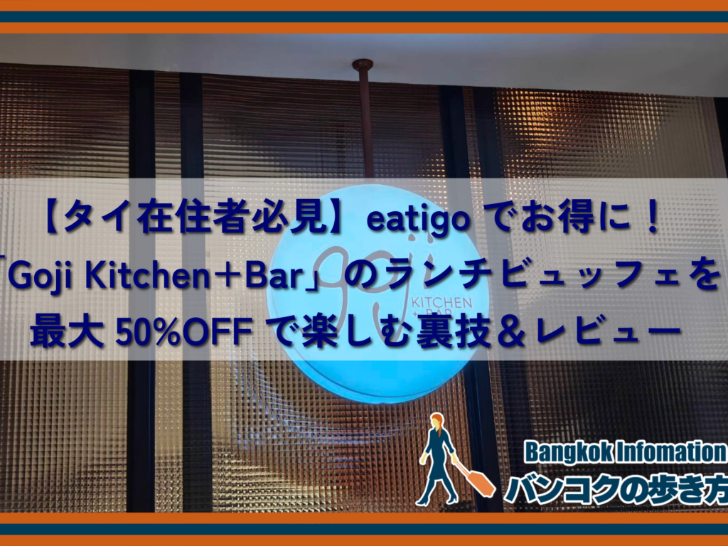 【タイ在住者必見】eatigoでお得に！「Goji Kitchen+Bar」のランチビュッフェを最大50%OFFで楽しむ裏技＆レビュー