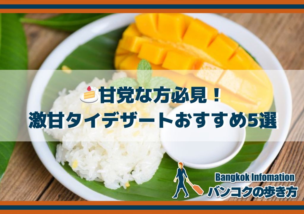 🍰甘党な方必見！激甘タイデザートおすすめ5選
